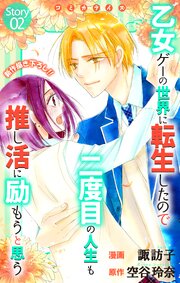 Love Jossie 乙女ゲーの世界に転生したので二度目の人生も推し活に励もうと思う