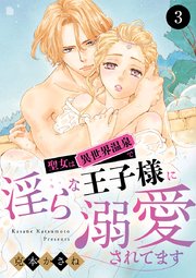 聖女は異世界温泉で淫らな王子様に溺愛されてます 3
