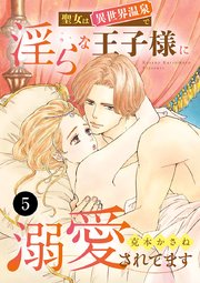 聖女は異世界温泉で淫らな王子様に溺愛されてます 5