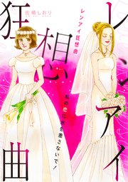 レンアイ狂想曲～私の恋に水を差さないで!～