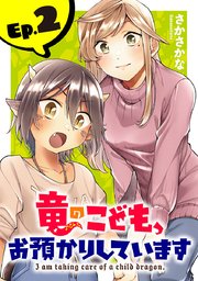 竜のこども、お預かりしています(話売り) #2