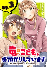 竜のこども、お預かりしています(話売り) #3