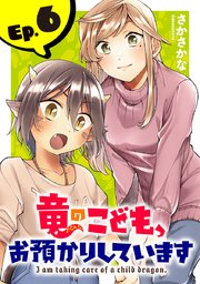 竜のこども、お預かりしています(話売り) #6