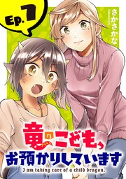 竜のこども、お預かりしています(話売り) #7
