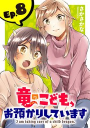 竜のこども、お預かりしています(話売り) #8