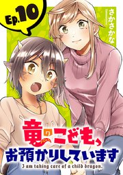 竜のこども、お預かりしています(話売り) #10