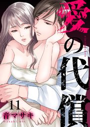 愛の代償 11巻