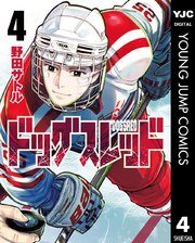 ドッグスレッド 4