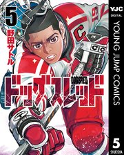 ドッグスレッド 5