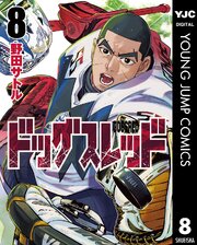 ドッグスレッド 8
