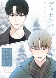 ディセンバー～逃げ出したあの日に出会った君～【タテヨミ】6