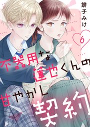 不器用な蓮也くんの甘やかし契約 6巻