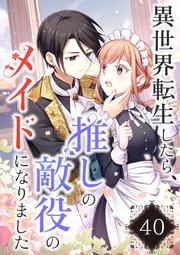 異世界転生したら、推しの敵役のメイドになりました【タテヨミ】40話