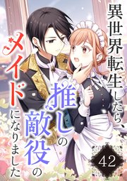 異世界転生したら、推しの敵役のメイドになりました【タテヨミ】42話