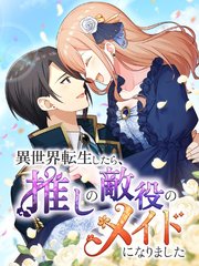 異世界転生したら、推しの敵役のメイドになりました【タテヨミ】89話