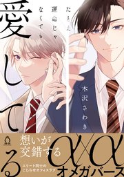 たとえ運命じゃなくても愛してる【単行本版】【コミックシーモア限定特典付き】