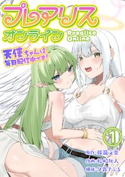 プレアリス・オンライン ～天使ちゃんは毎日配信中です!