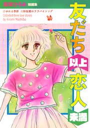 友だち以上恋人未満