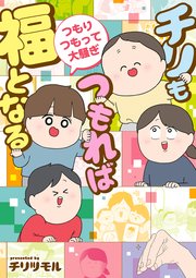 チリもつもれば福となる つもりつもって大騒ぎ