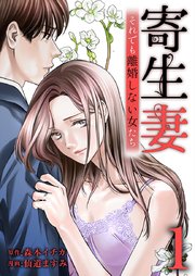 寄生妻 ～それでも離婚しない女たち～【単行本版】