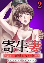 寄生妻 ～それでも離婚しない女たち～【単行本版】2巻