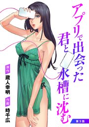 アプリで出会った君と水槽に沈む(話売り) #5