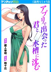アプリで出会った君と水槽に沈む(話売り)　#18