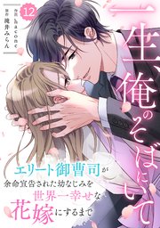comic Berry’s一生、俺のそばにいて～エリート御曹司が余命宣告された幼なじみを世界一幸せな花嫁にするまで～12巻