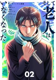 そして老人はいなくなった ～老害のさばる社会を壊せ～ 2