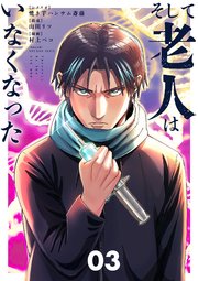 そして老人はいなくなった ～老害のさばる社会を壊せ～ 3