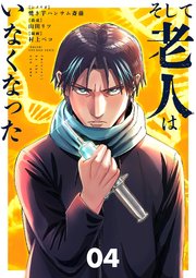 そして老人はいなくなった ～老害のさばる社会を壊せ～ 4