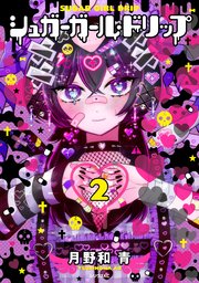 シュガーガール・ドリップ（2）