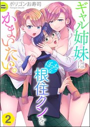 ギャル姉妹はぼっちな根住クンをかまいたい。（分冊版） 【第2話】