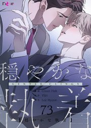穏やかな執着【タテヨミ】 73話