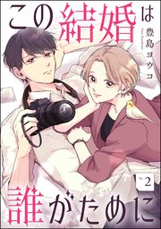 この結婚は誰がために（分冊版） 【第2話】