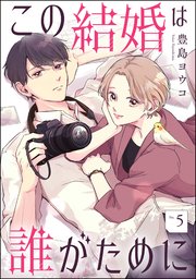 この結婚は誰がために（分冊版） 【第5話】