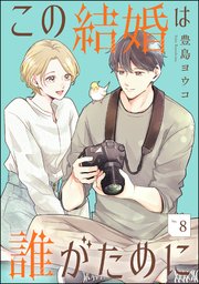 この結婚は誰がために（分冊版） 【第8話】