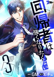 回帰者は強くなりたくない(フルカラー) 3巻