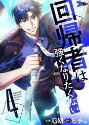 回帰者は強くなりたくない(フルカラー) 4巻