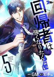 回帰者は強くなりたくない(フルカラー) 5巻