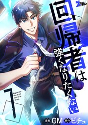 回帰者は強くなりたくない(フルカラー) 7巻