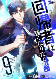 回帰者は強くなりたくない(フルカラー) 9巻
