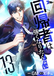 回帰者は強くなりたくない(フルカラー) 13巻
