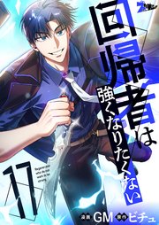 回帰者は強くなりたくない(フルカラー) 17巻