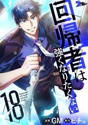 回帰者は強くなりたくない(フルカラー) 18巻