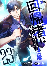 回帰者は強くなりたくない(フルカラー)