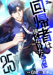 回帰者は強くなりたくない(フルカラー)