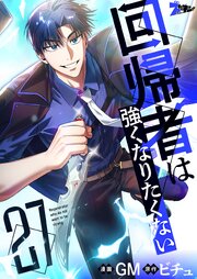回帰者は強くなりたくない(フルカラー)