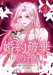 婚約破棄の対価 2