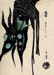 竜帝 皇を喰らうもの